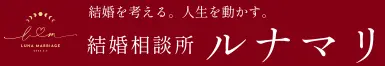 結婚相談所 ルナマリ